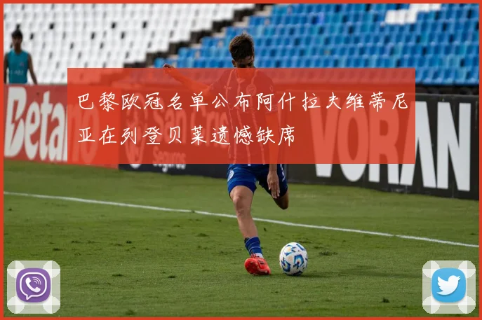巴黎欧冠名单公布阿什拉夫维蒂尼亚在列登贝莱遗憾缺席