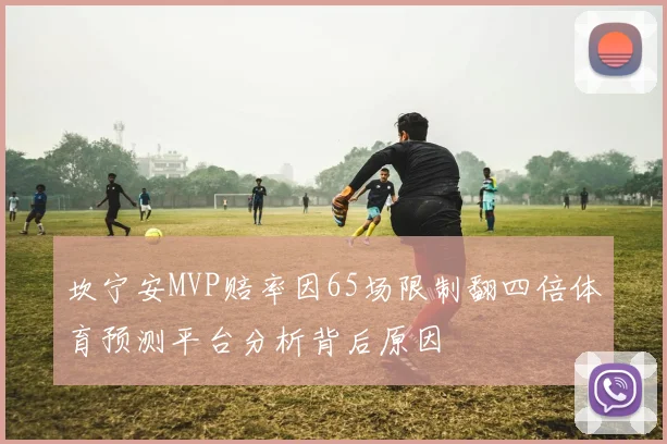 坎宁安MVP赔率因65场限制翻四倍体育预测平台分析背后原因