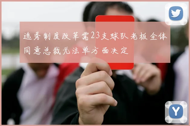 选秀制度改革需23支球队老板全体同意总裁无法单方面决定