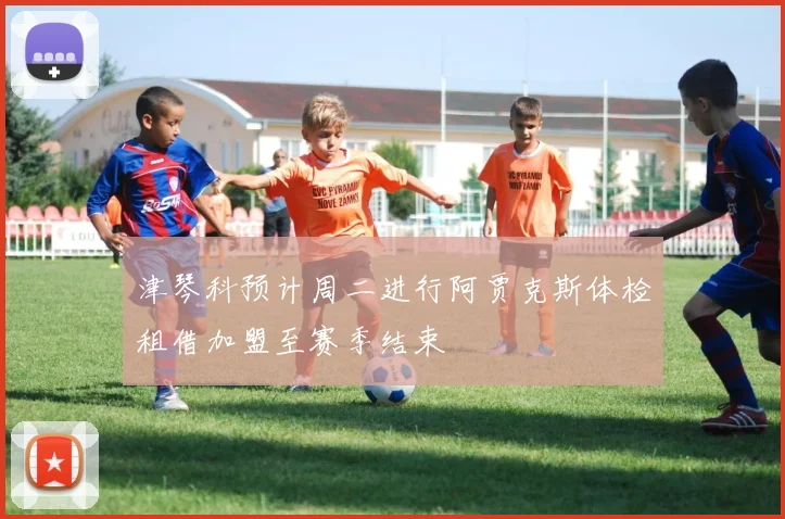 津琴科预计周二进行阿贾克斯体检租借加盟至赛季结束