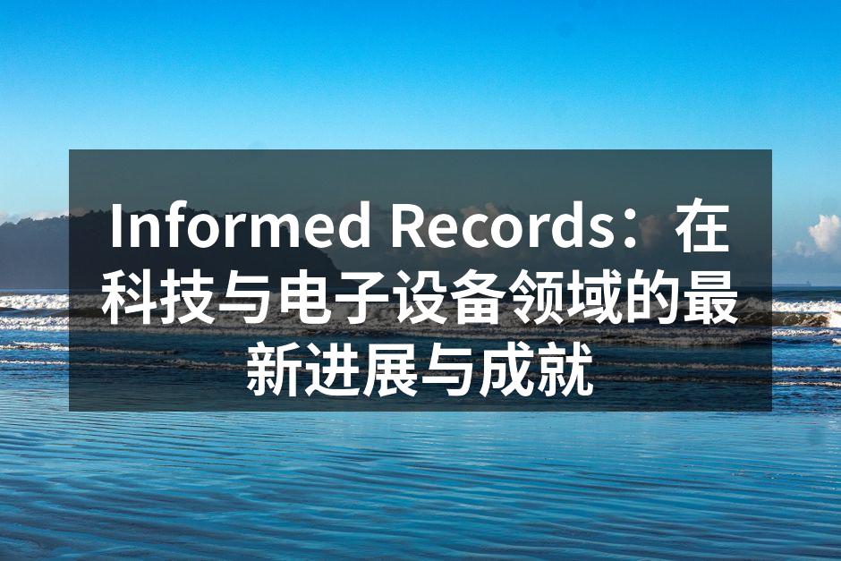 Informed Records：在科技与电子设备领域的最新进展与成就